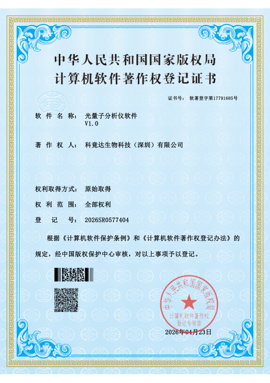 科竟达生物科技（深圳）有限公司-光量子分析仪软件(1)_01